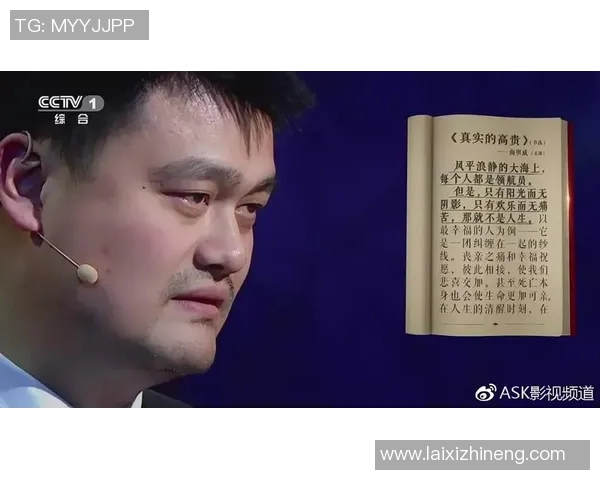 姚明在家书中分享成长经历与人生哲理的深刻感悟