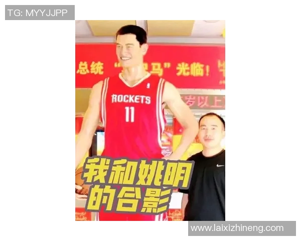 姚明与偶像的奇妙相遇：篮球巨星的梦想成真之旅