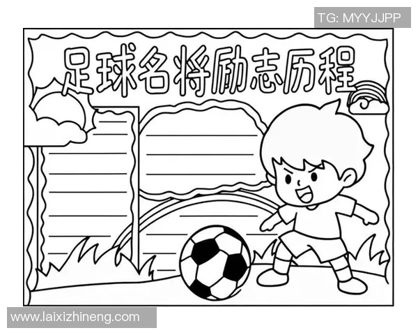 基于足球明星的传奇故事与成就探讨